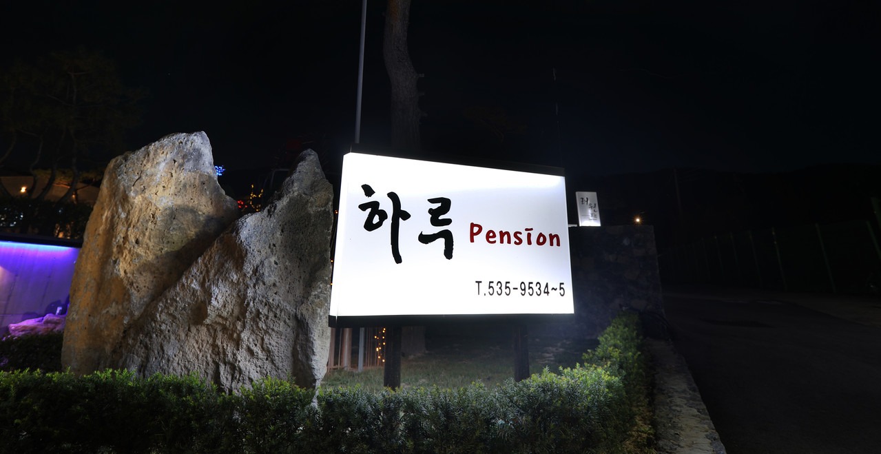 하루펜션 간판