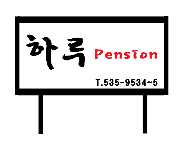 하루펜션 간판 T.535-9534~5